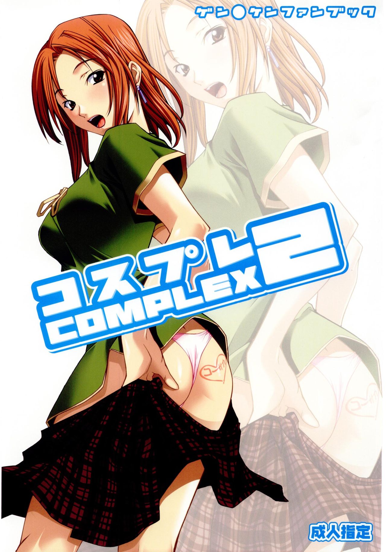 (C67) [P-Forest (Hozumi Takashi)] Cosplay COMPLEX 2 (Genshiken) [Incomplete] (C67) [P-Forest (穂積貴志)] コスプレCOMPLEX 2 (げんしけん) [不全]