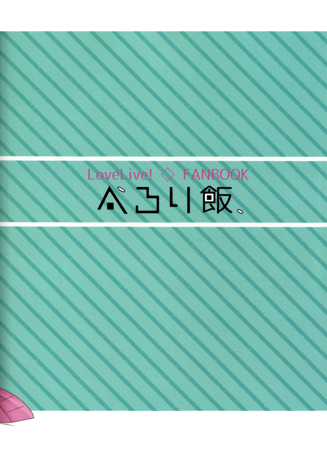 (C89) [Perorimeshi. (Nigirimeshi)] Lingerie Borderline (Love Live!) [Chinese] [磁石陷阱汉化组] (C89) [ぺろり飯。 (にぎりめし)] Lingerie Borderline (ラブライブ!) [中国翻訳]