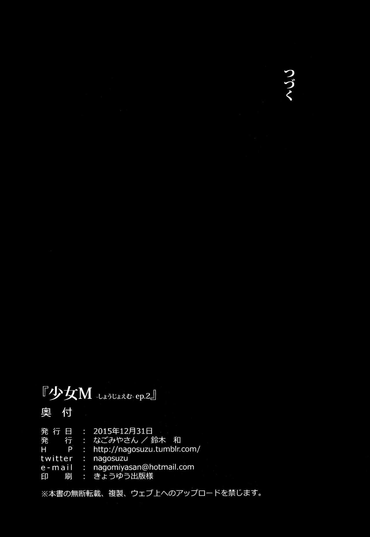 (C89) [Nagomiyasan (Suzuki Nago)] Shoujo M -ep.2- [Chinese] [脸肿汉化组] (C89) [なごみやさん (鈴木和)] 少女M -ep.2- [中国翻訳]