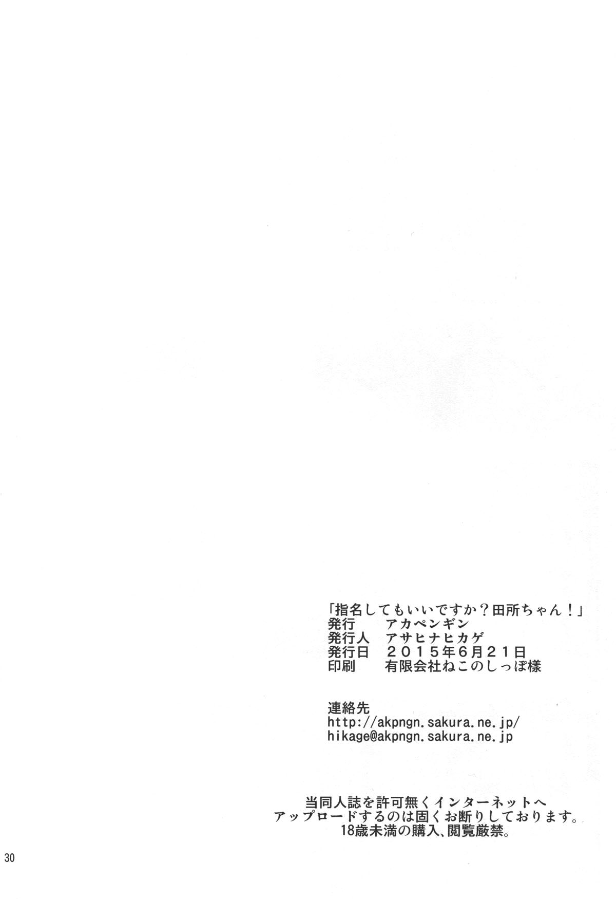 (Tora Matsuri 2015) [Akapenguin (Asahina Hikage)] Shimei Shite mo Ii desu ka? Tadokoro-chan! (Shokugeki no Soma) [Chinese] [最愛路易絲澪漢化組] (とら祭り2015) [アカペンギン (アサヒナヒカゲ)] 指名してもいいですか?田所ちゃん! (食戟のソーマ) [中国翻訳]