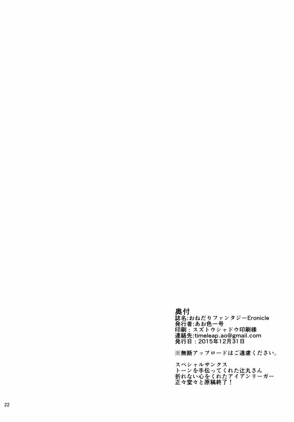 (C89) [Time-Leap (Aoiro Ichigou)] Onedari Fantasy Eronicle (Granblue Fantasy) [Chinese] [炒鸡战士汉化组] (C89) [Time-Leap (あお色一号)] おねだりふぁんたじーEronicle (グランブルーファンタジー) [中国翻訳]