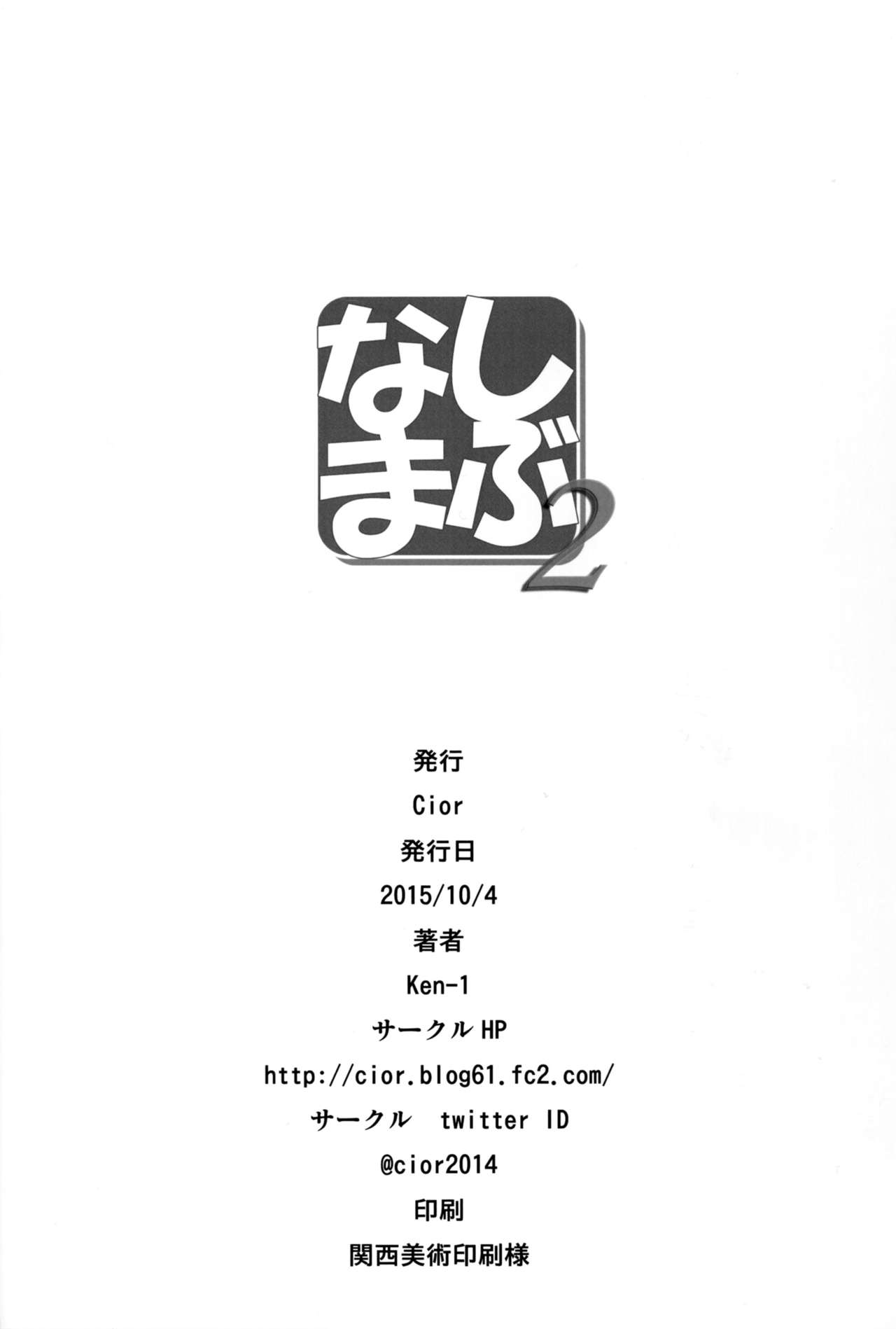 (SC2015 Autumn) [Cior (ken-1)] Shibunama 2 (THE IDOLM@STER CINDERELLA GIRLS) [Chinese] [无毒汉化组] (サンクリ2015 Autumn) [Cior (ken-1)] しぶなま 2 (アイドルマスターシンデレラガールズ) [中国翻訳]