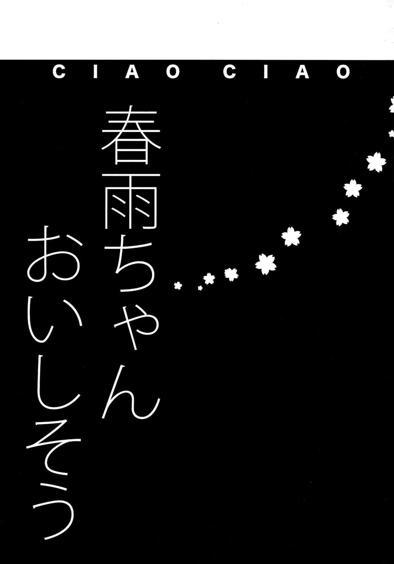 (C89) [ciaociao (Araki Kanao)] Harusame-chan Oishisou (Kantai Collection -KanColle-) (C89) [ciaociao (あらきかなお)] 春雨ちゃんおいしそう (艦隊これくしょん -艦これ-)