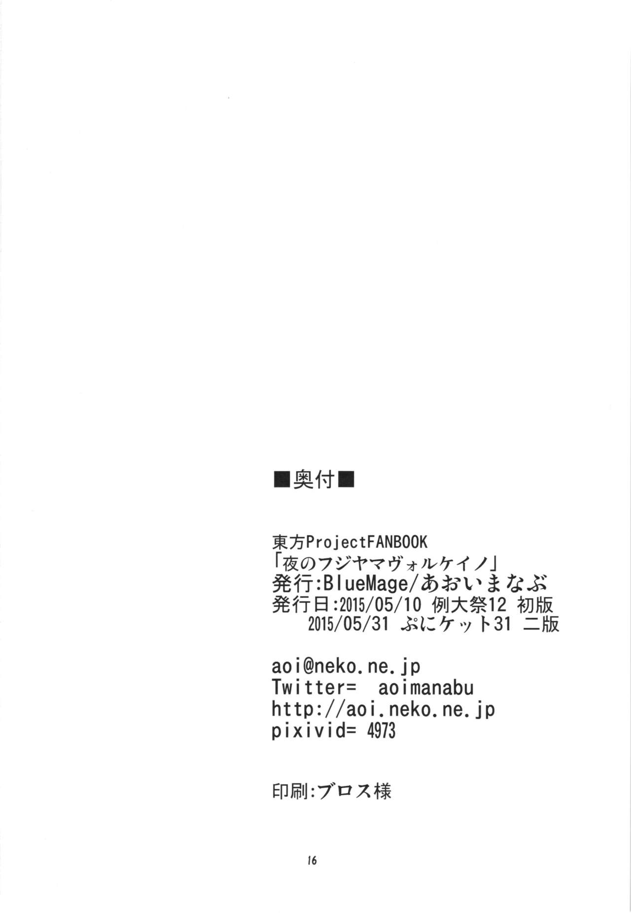 (Puniket 31) [BlueMage (Aoi Manabu)] Yoru no Fujiyama Volcano (Touhou Project) (ぷにケット31) [BlueMage (あおいまなぶ)] 夜のフジヤマヴォルケイノ (東方Project)