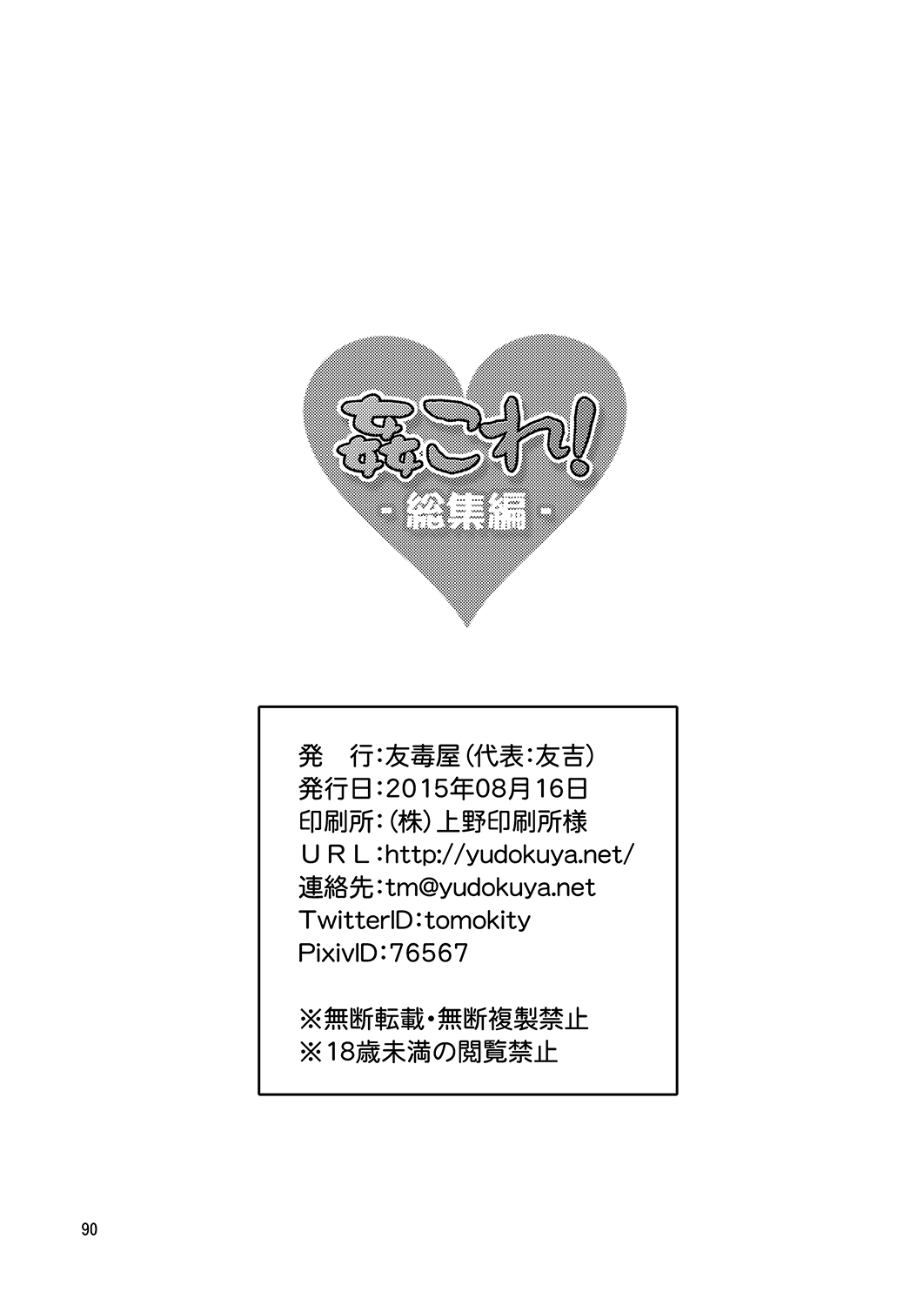 [Yudokuya (Tomokichi)] KanColle! -Soushuuhen- (Kantai Collection -KanColle-) [Digital] [友毒屋 (友吉)] 姦これ！ -総集編- (艦隊これくしょん -艦これ-) [DL版]