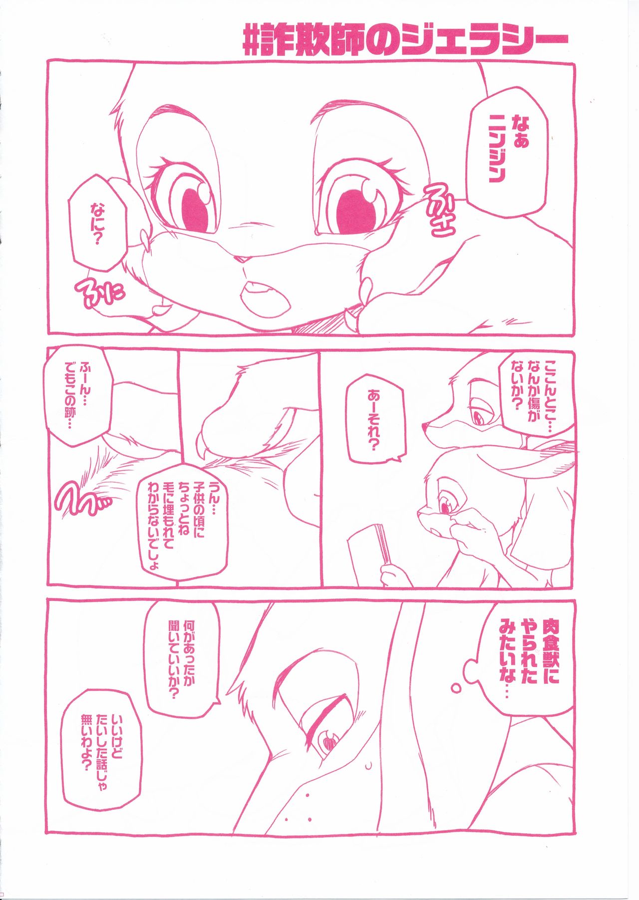 (Kemoket 5) [Dogear (Inumimi Moeta)] Sagishi no Hatsukoi (Zootopia) (けもケット5) [Dogear (犬耳もえ太)] 詐欺師の初恋 (ズートピア)