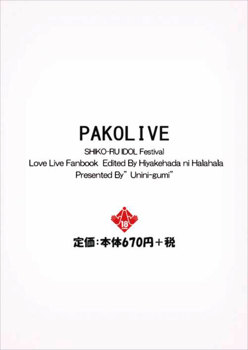 (C89) [Uninigumi (Unini Seven)] PAKO LIVE! SHIKO-RU IDOL Festival Hiyake Hadae ni Haa Haa Hen (Love Live!) (C89) [うにに組 (うにに☆せぶん)] パコライブ! シコール・アイドル・フェスティバル 日焼け肌にはぁはぁ編 (ラブライブ!)