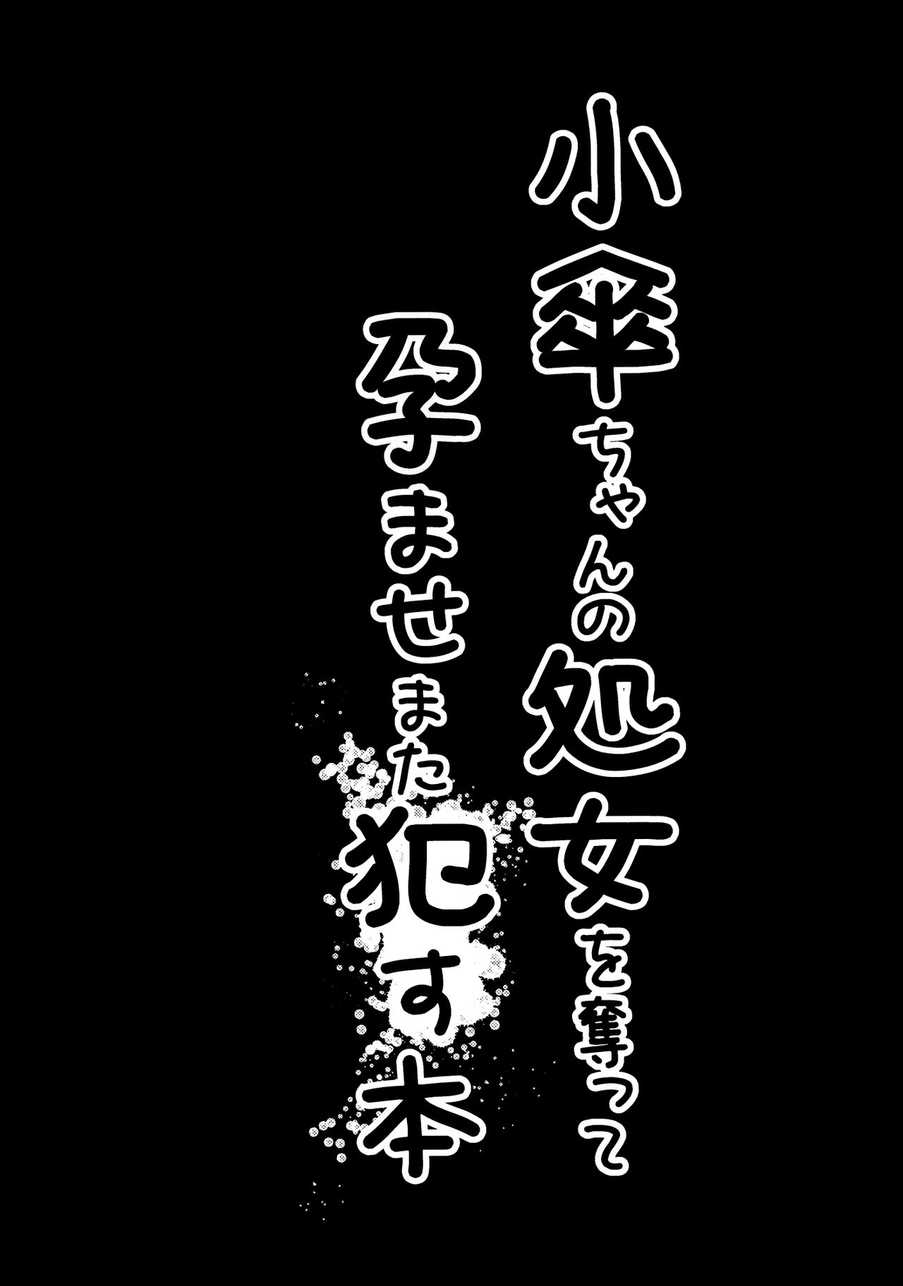 [Yaburi Dokoro (Hakano Shinshi)] Kogasa-chan no Shojo o Ubatte Haramase Mata Okasu Hon (Touhou Project) [Chinese] [冰窖绅士汉化] [Digital] [破り処 (ハカノシンシ)] 小傘ちゃんの処女を奪って孕ませまた犯す本 (東方Project) [中国翻訳] [DL版]