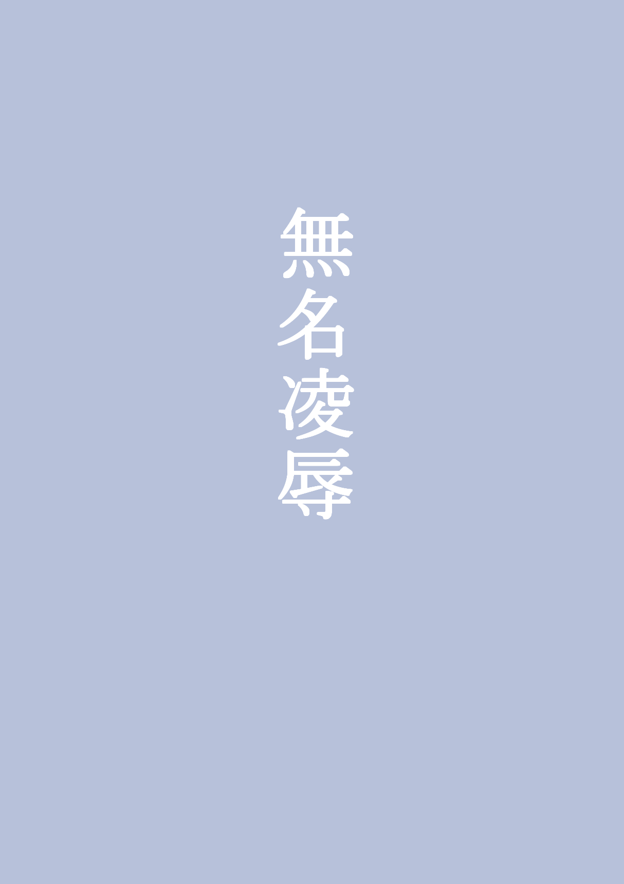 [Urunari] Mumei Ryoujoku (Koutetsujou no Kabaneri) [うるなり] 無名凌辱 (甲鉄城のカバネリ)