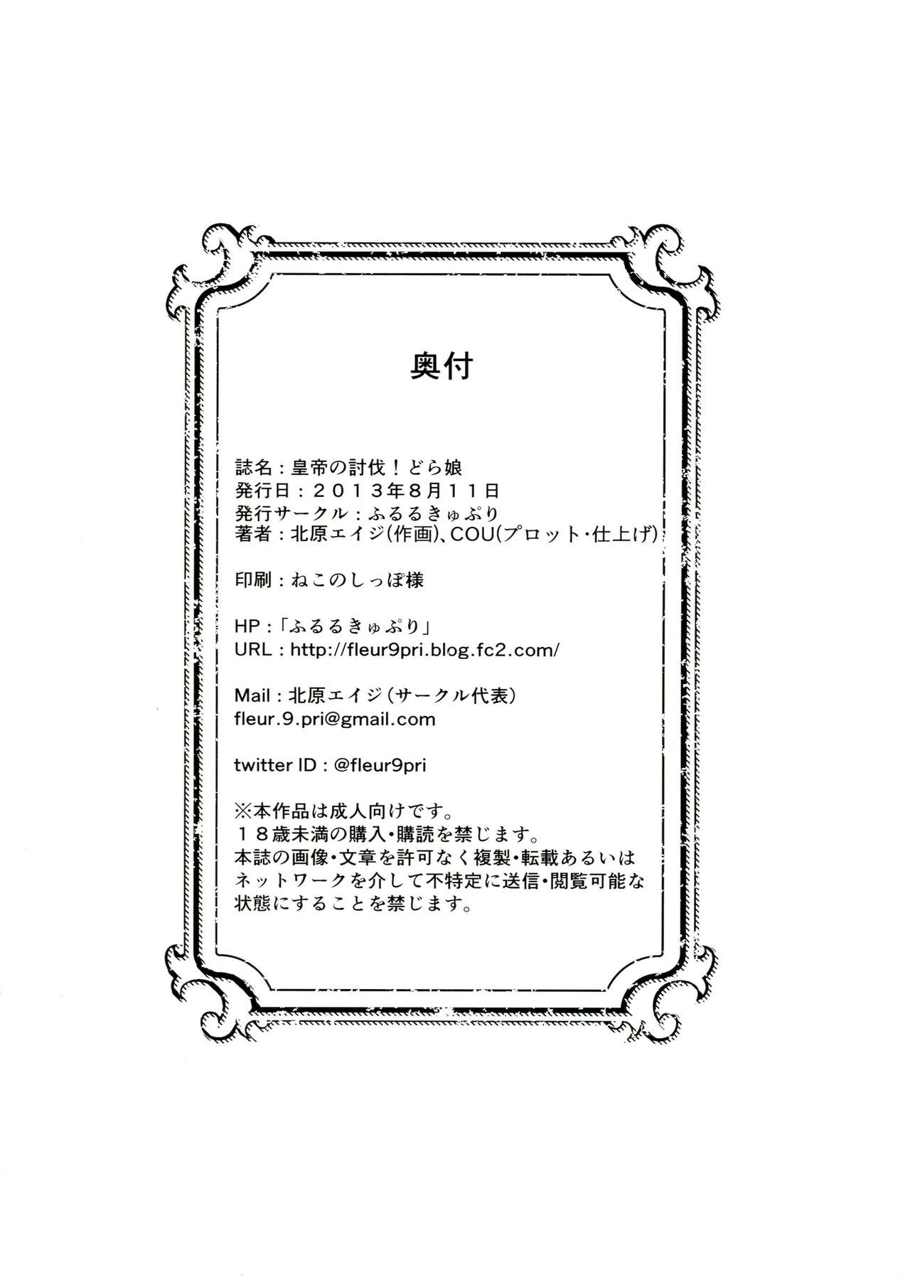 (C84) [Fleur9Pri (Kitahara Eiji)] Koutei no Toubatsu! Dora Musume (Fate/EXTRA CCC) [Chinese] [抽不到阿塔崩潰不已痛苦不堪汝娘可好] (C84) [ふるるきゅぷり (北原エイジ)] 皇帝の討伐!どら娘 (Fate/EXTRA CCC) [中国翻訳]