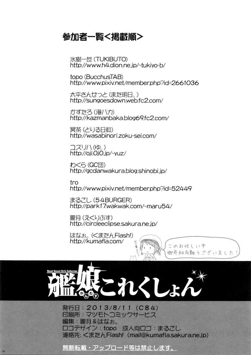 (C84) [Kuma-tan Flash! (Various)] Kanmusu Collection (Kantai Collection -KanColle-) [Chinese] [脸肿汉化组] (C84) [くまたんFlash! (よろず)] 艦娘これくしょん (艦隊これくしょん -艦これ-) [中国翻訳]