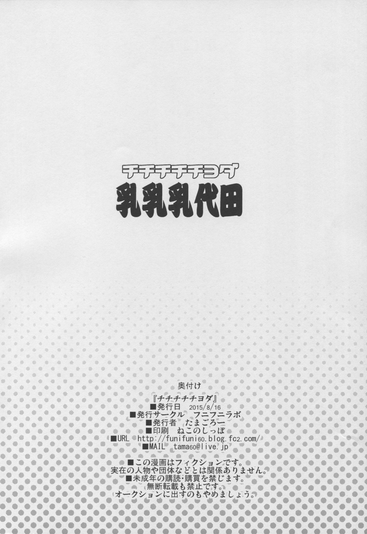 (C88) [Funi Funi Lab (Tamagoro)] Chichi Chichi Chiyoda (Kantai Collection -KanColle-) (C88) [フニフニラボ (たまごろー)] チチチチチヨダ (艦隊これくしょん -艦これ-)