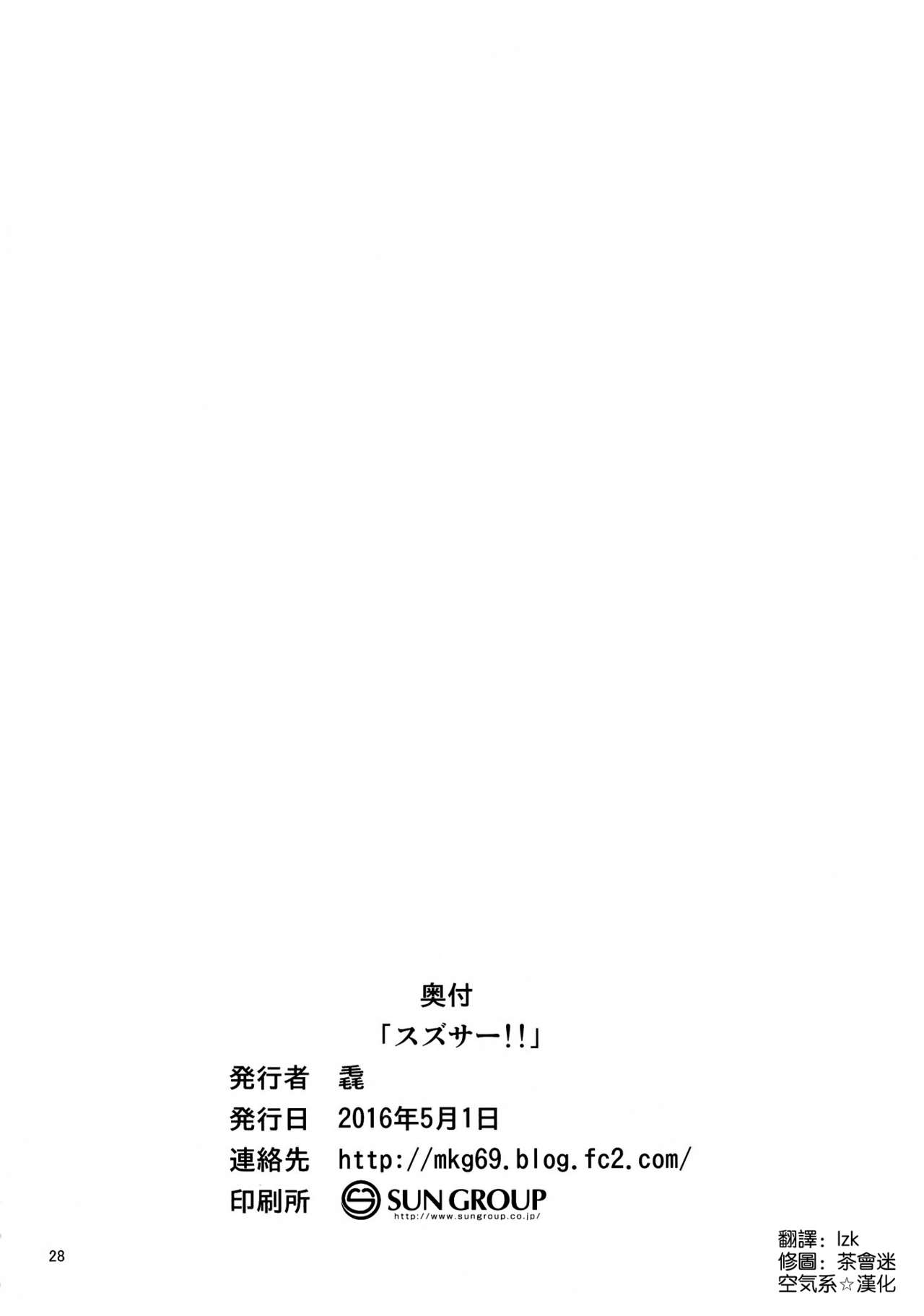 (COMIC1☆10) [Mukuge (Mukuge)] SuzuCir!! (Bakuon!!) [Chinese] [空気系☆漢化] (COMIC1☆10) [毳 (毳)] スズサー!! (ばくおん!!) [中国翻訳]