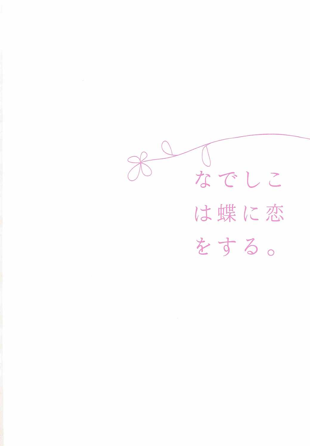 (C89) [Kaleido Circus (Nagihashi Coko)] Nadeshiko wa Chou ni Koi o Suru. (Kantai Collection -KanColle-) [Chinese] [UAl汉化组] (C89) [Kaleido Circus (なぎはしここ)] なでしこは蝶に恋をする。 (艦隊これくしょん -艦これ-) [中国翻訳]