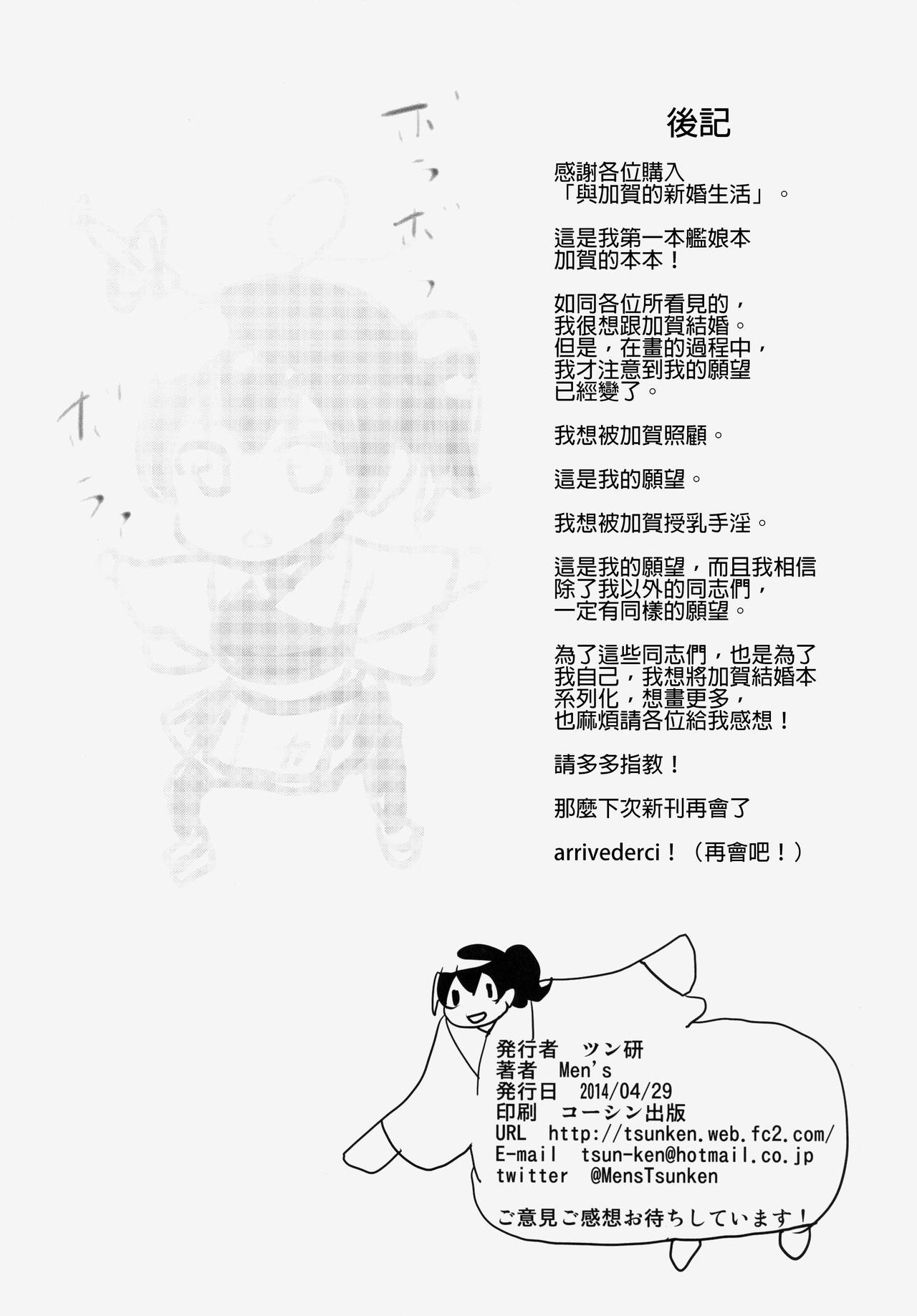 (COMIC1☆8) [Tsunken (Men's)] Kaga-san to Shinkon Seikatsu (Kantai Collection -KanColle-) [Chinese] [無職童貞年25個人翻譯] (COMIC1☆8) [ツン研 (Men's)] 加賀さんと新婚生活 (艦隊これくしょん -艦これ-) [中国翻訳]