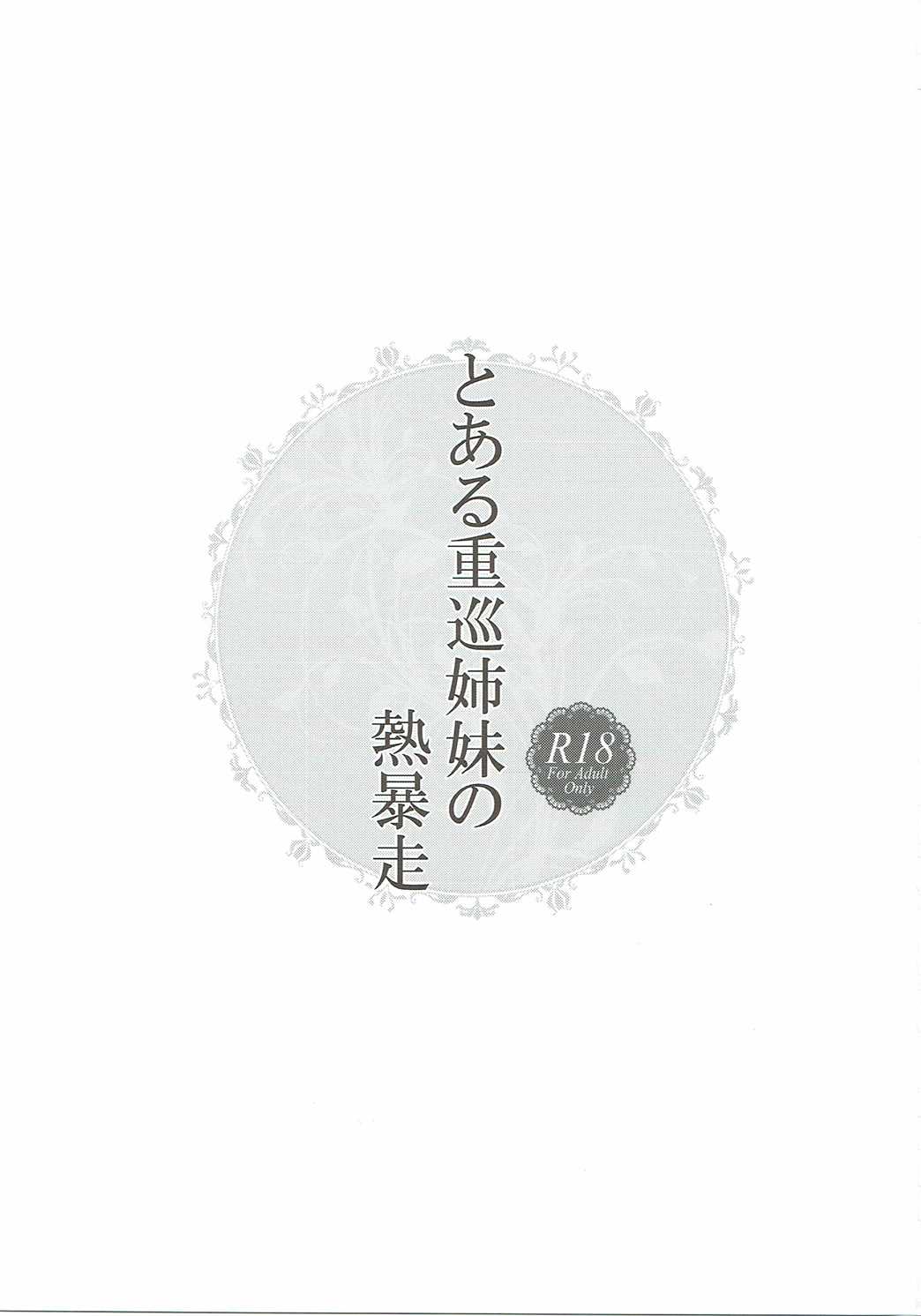 (Houraigekisen! Yo-i! 25Senme!) [my pace world (Kabocha Torte)] Toaru juujun Shimai no Netsu Bousou (Kantai Collection -KanColle-) (砲雷撃戦! よーい! 25戦目) [my pace world (南瓜とるて)] とある重巡姉妹の熱暴走 (艦隊これくしょん -艦これ-)