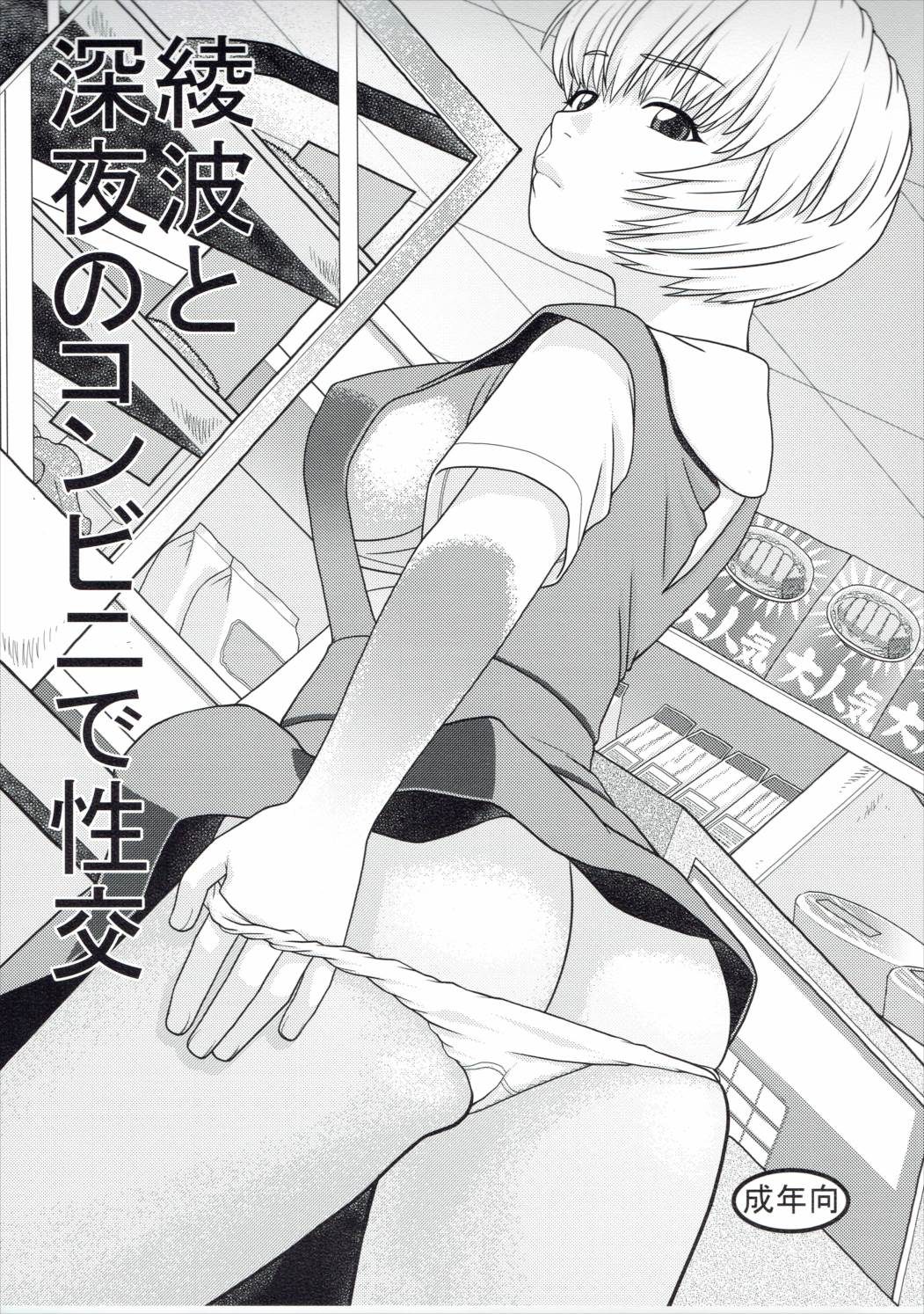 [Studio Wallaby (Niiruma Kenji)] Ayanami to Shinya no Conveni de Seikou (Neon Genesis Evangelion) [スタジオ・ワラビー (にいるまけんじ)] 綾波と深夜のコンビニで性交 (新世紀エヴァンゲリオン)