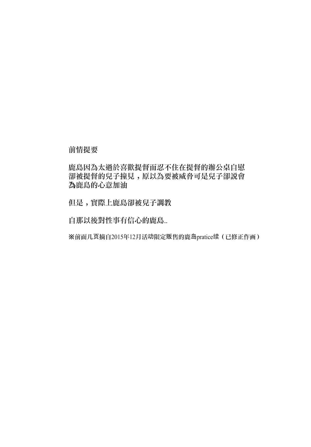 (C90) [Metaneko (Aotsu Umihito)] Kashima Practice 2 (Kantai Collection -KanColle-) [Chinese] [无毒汉化组] (C90) [メタネコ (蒼津ウミヒト)] 鹿島プラクティス2 (艦隊これくしょん -艦これ-) [中国翻訳]