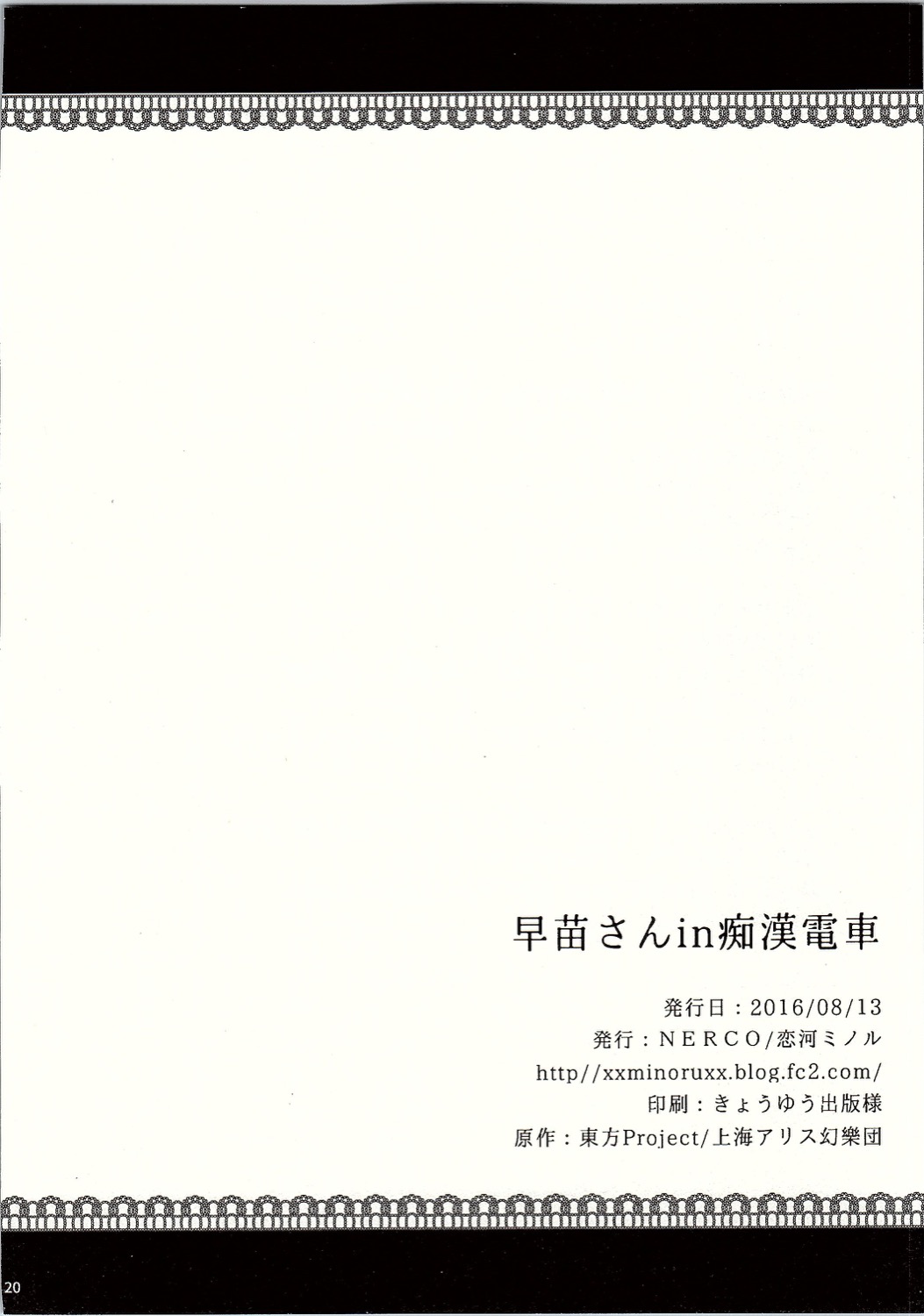 (C90) [NERCO (Koikawa Minoru)] Sanae-san in Chikan Densha (Touhou Project) (C90) [NERCO (恋河ミノル)] 早苗さんin痴漢電車 (東方Project)