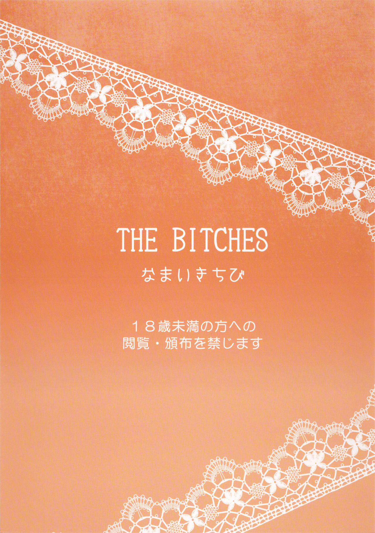 [Namaikichibi (Yuchi, Kyoukei)] THE BITCHES [2015-10-16] [なまいきちび (ゆち、狂鶏)] THE BITCHES [2015年10月16日]