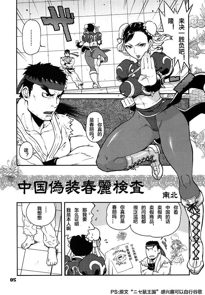 (C79) [Hougakuya (Nanboku, Tohzai)] ROUND 06 (Street Fighter) [chinese] [梦游个人汉化] (C79) [方角屋 (南北, 東西)] ROUND 06 ラウンドゼロ・シックス (ストリートファイター)  [中国翻訳]
