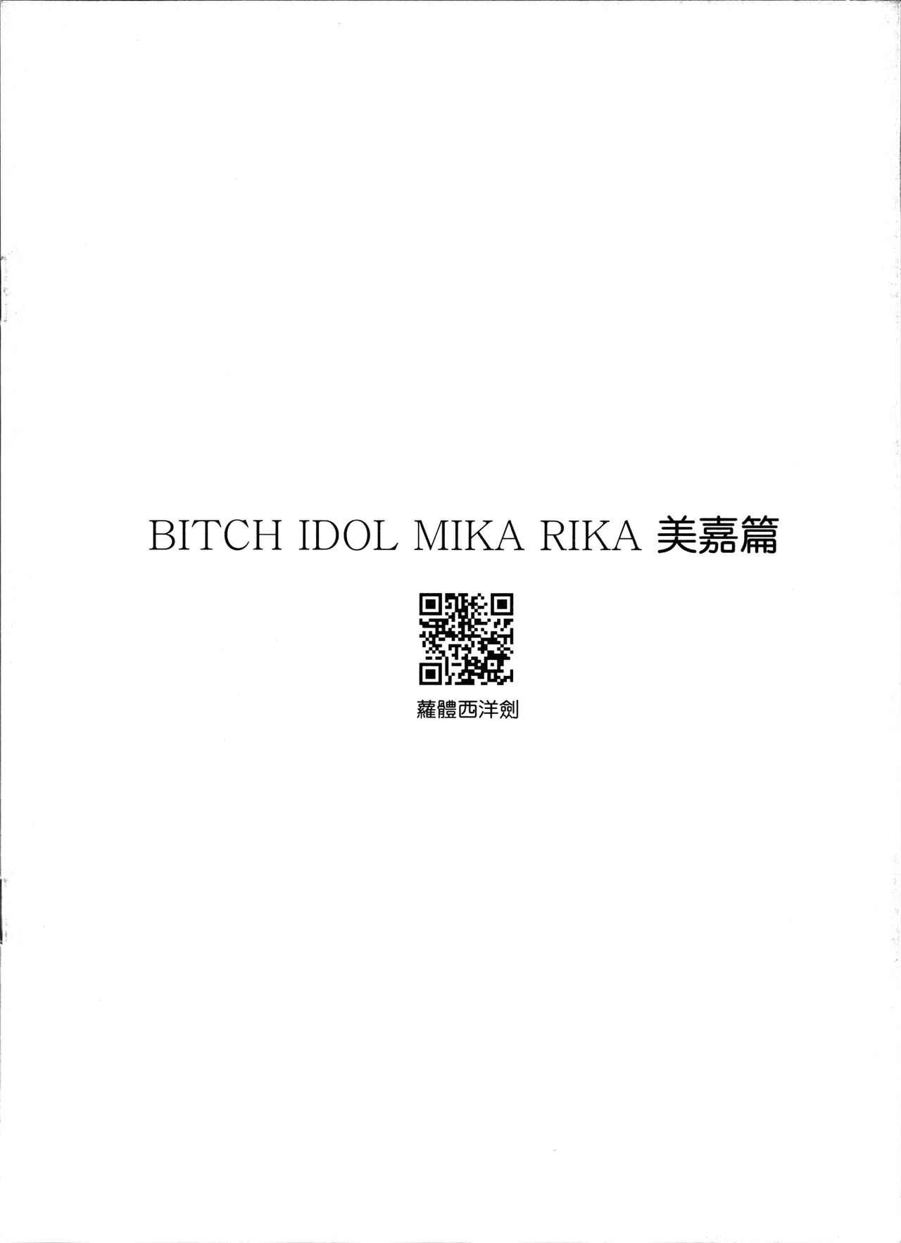 (FF26) [Loli Seiyouken (Panbai)] Bitch IDOL Mika Rika -Mika Hen- (THE IDOLM@STER CINDERELLA GIRLS) [Chinese] (FF26) [蘿體西洋劍 (旁白)] Bitch IDOL Mika Rika -美嘉篇- (アイドルマスター シンデレラガールズ) [中国語]