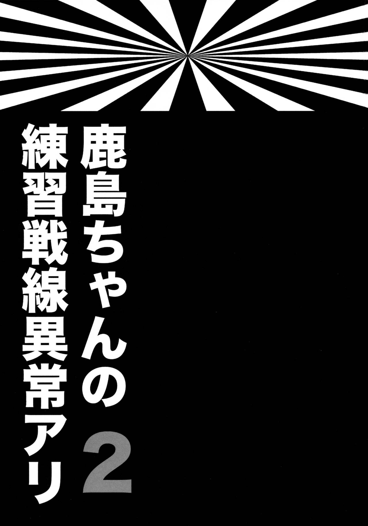(SC2016 Winter) [ciaociao (Araki Kanao)] Kashima-chan no Renshuu Sensen Ijou Ari 2 (Kantai Collection -KanColle-) [Chinese] [嗶咔嗶咔漢化組] (サンクリ2016 Winter) [ciaociao (あらきかなお)] 鹿島ちゃんの練習戦線異常アリ2 (艦隊これくしょん -艦これ-) [中国翻訳]
