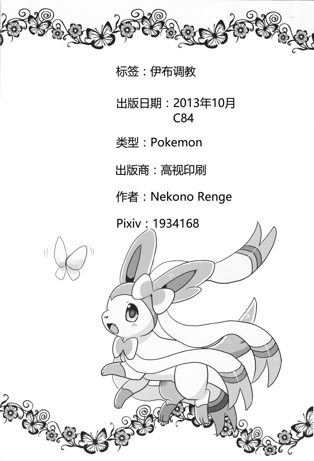 (C84) [Pocket Drop (Nekono Renge)] Fairy Mounting (Pokémon) [Chinese] [虾皮工作组汉化] (C84) [ポケットドロップ (猫野れんげ)] ふぇありー★まうんてぃんぐ (ポケットモンスター) [中国翻訳]