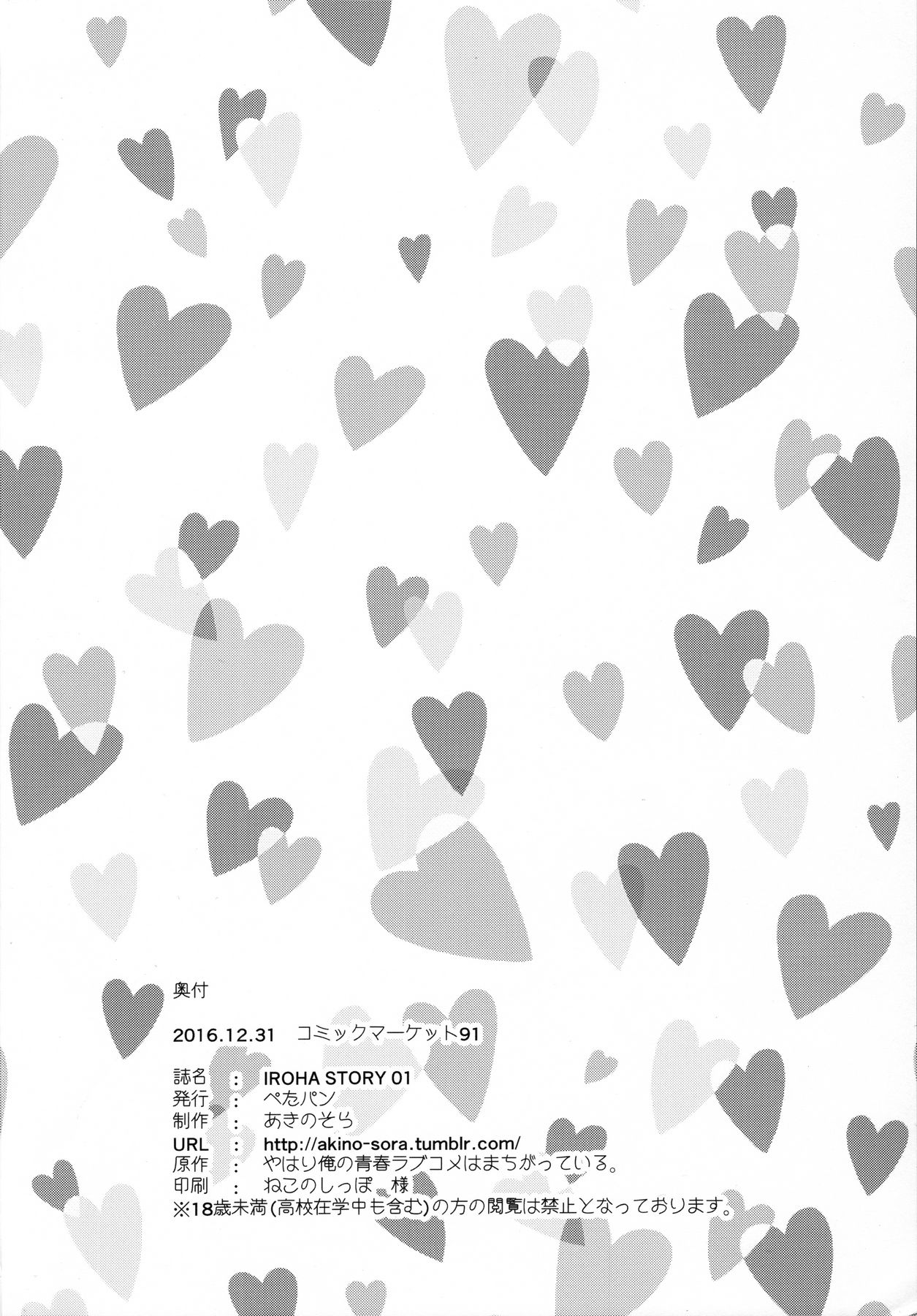 (C91) [Petapan (Akino Sora)] IROHA STORY 01 (Yahari Ore no Seishun Love Come wa Machigatteiru.) [Chinese] [嗶咔嗶咔漢化組] (C91) [ぺたパン (あきのそら)] IROHA STORY 01 (やはり俺の青春ラブコメはまちがっている。) [中国翻訳]