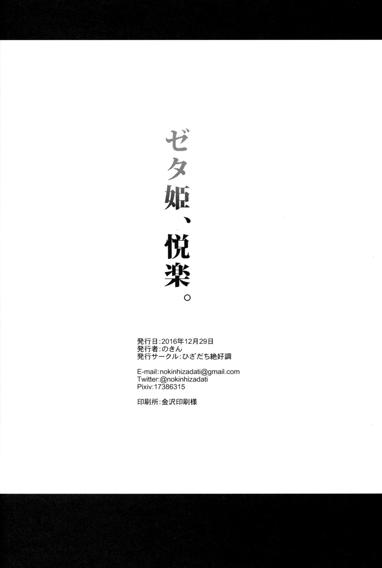 (C91) [Hizadati Zekkouchou (Nokin)] Zeta-hime, Etsuraku. (Granblue Fantasy) [Chinese] [无毒汉化组] (C91) [ひざだち絶好調 (のきん)] ゼタ姫、悦楽。 (グランブルーファンタジー) [中国翻訳]