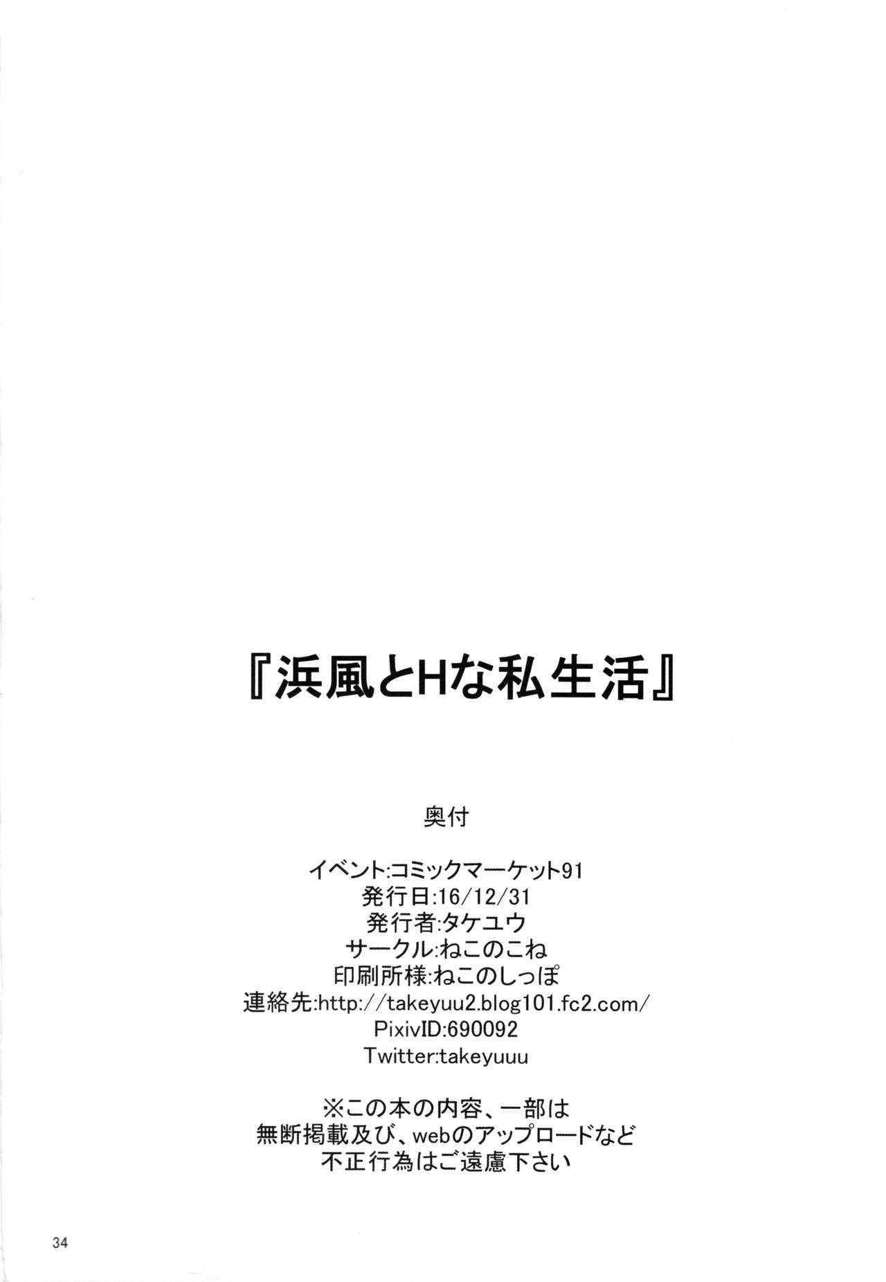 (C91) [Nekonokone (Takeyuu)] Hamakaze to H na Shiseikatsu (Kantai Collection -KanColle-) [Chinese] [无毒汉化组] (C91) [ねこのこね (タケユウ)] 浜風とHな私生活 (艦隊これくしょん -艦これ-) [中国翻訳]
