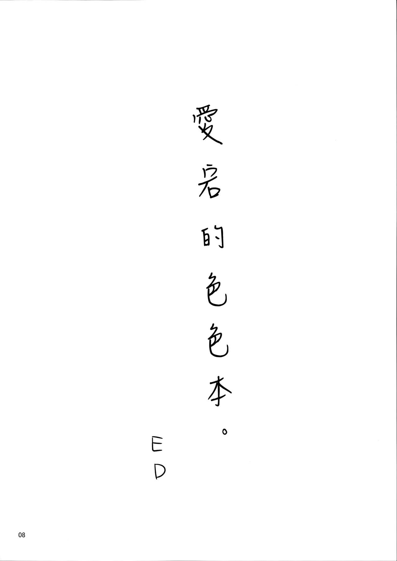 (C87) [EDGE (ED)] Atago no Eroi Hon. (Kantai Collection -KanColle-) [Chinese] [我尻故我在個人漢化] (C87) [EDGE (ED)] あたごのエロい本。 (艦隊これくしょん -艦これ-) [中国翻訳]