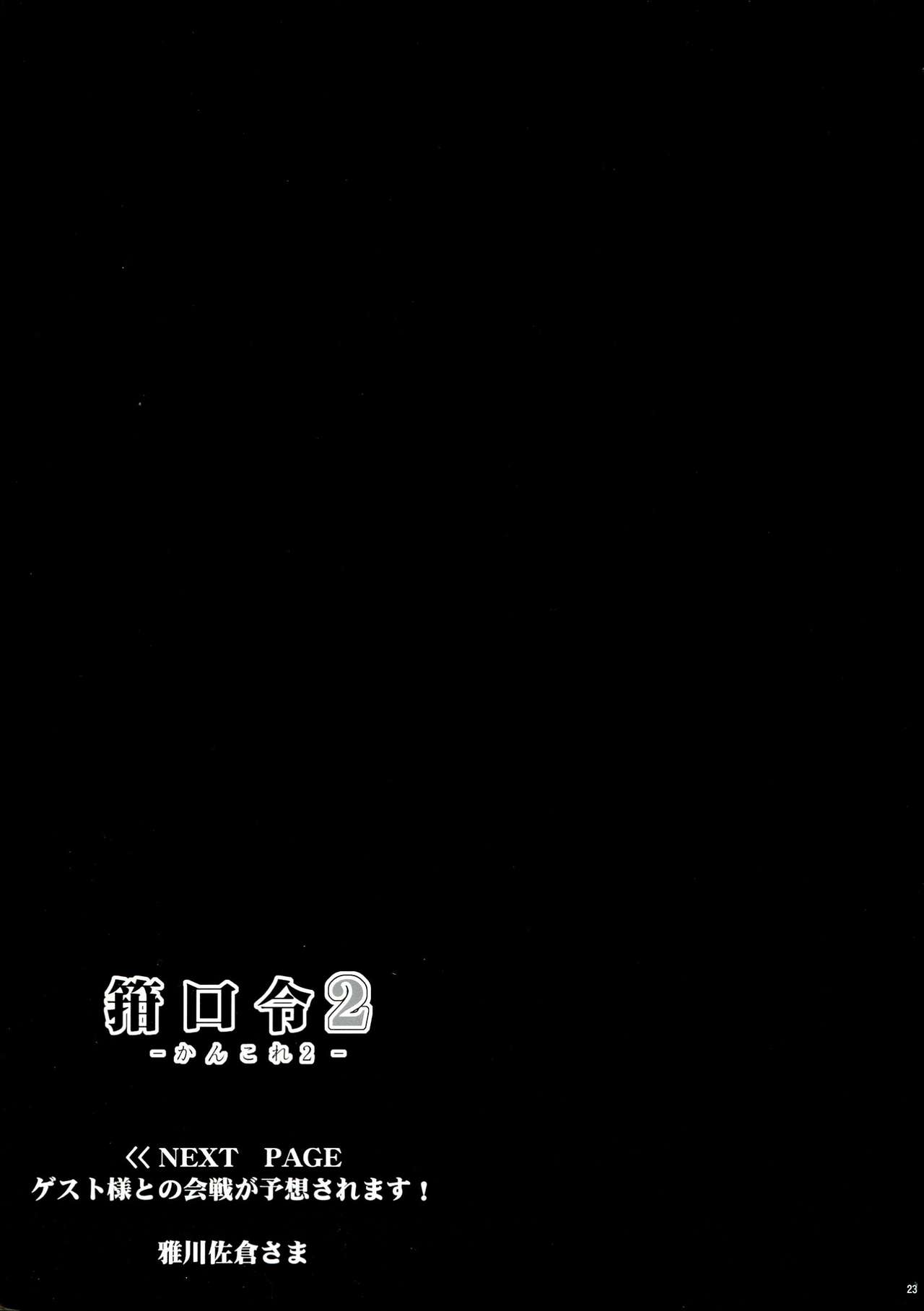 (Futaket 9.5) [C.R's NEST (C.R, Miyabikawa Sakura)] Kankourei 2 -KanColle 2- (Kantai Collection -KanColle-) [Chinese] [无毒汉化组] (ふたけっと9.5) [C.R's NEST (C.R, 雅川佐倉)] 箝口令 2 -かんこれ 2- (艦隊これくしょん -艦これ-) [中国翻訳]