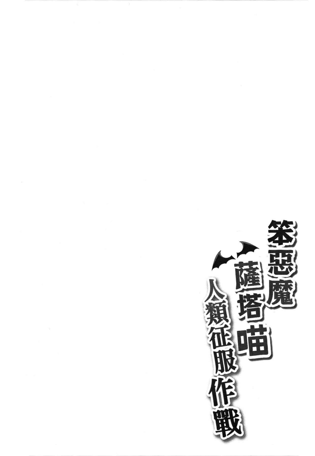 (FF29) [Milkshake Work (Milkshake)] Bakakuma Satania’s Human Domination Plan (Gabriel Dropout) [Chinese] (FF29) [奶昔工房 (奶昔)] 笨惡魔薩塔喵人類征服作戰 (ガヴリールドロップアウト) [中国語]