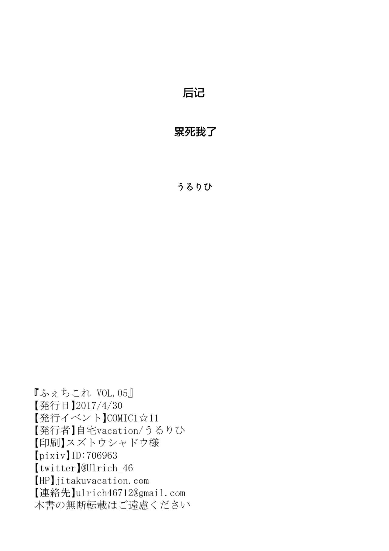 (COMIC1☆11) [Jitaku Vacation (Ulrich)] FetiColle Vol. 05 (Kantai Collection -KanColle-) [Chinese] [无毒汉化组] (COMIC1☆11) [自宅vacation (うるりひ)] ふぇちこれ VOL.05 (艦隊これくしょん -艦これ-) [中国翻訳]