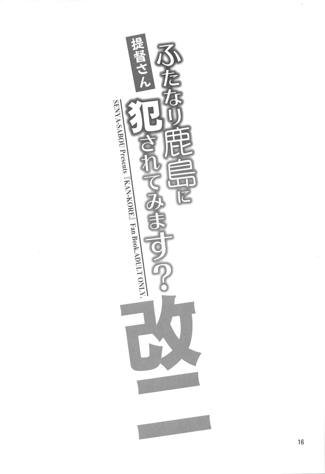 (COMIC1☆11) [Senya Sabou (Alpha Alf Layla)] Teitoku-san Futanari Kashima ni Okasaretemimasu? (Kantai Collection -KanColle-) [Chinese] [CE家族社] (COMIC1☆11) [千夜茶房 (α・アルフライラ)] 提督さん ふたなり鹿島に犯されてみます? (艦隊これくしょん -艦これ-) [中国翻訳]