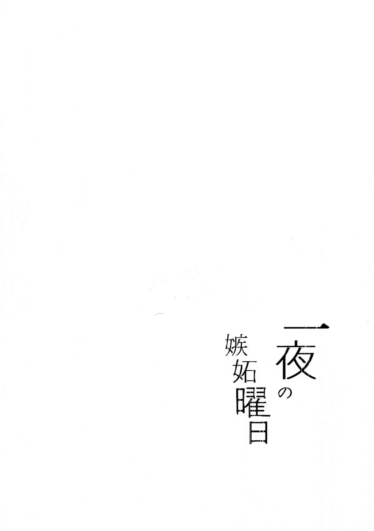 (C91) [Moreriikusu (More)] Ichiya no shitto youbi (Love Live! Sunshine!!) [Chinese] [绅士仓库汉化] (C91) [モレリークス (モレ)] 一夜の嫉妬曜日 (ラブライブ! サンシャイン!!) [中国翻訳]