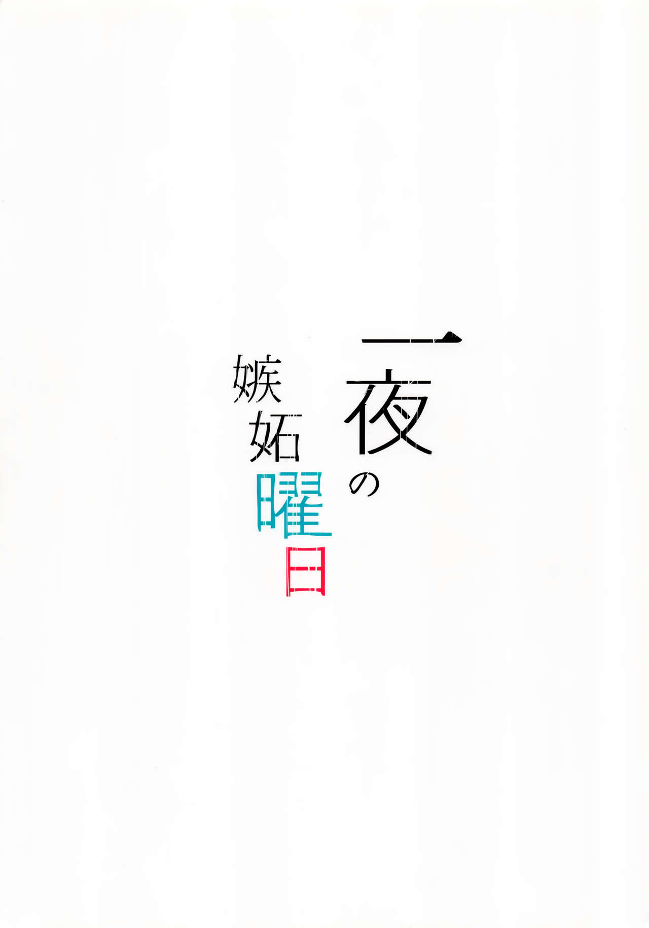 (C91) [Moreriikusu (More)] Ichiya no shitto youbi (Love Live! Sunshine!!) [Chinese] [绅士仓库汉化] (C91) [モレリークス (モレ)] 一夜の嫉妬曜日 (ラブライブ! サンシャイン!!) [中国翻訳]