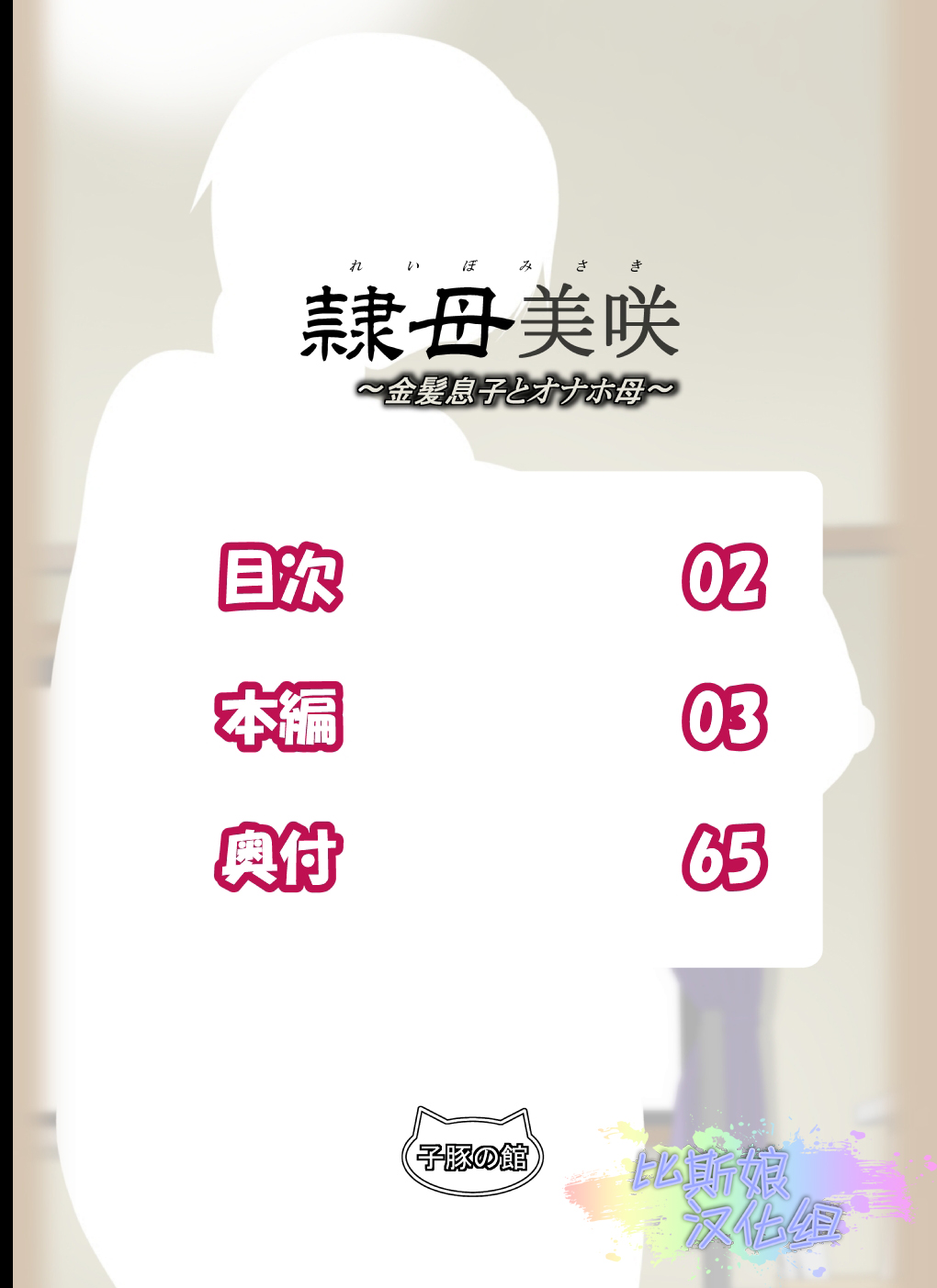 [Kobuta no Yakata (Rara8)] Reibo Misaki ~Kinpatsu Musuko to Onaho Haha~ [Chinese] [比斯娘汉化组] [子豚の館 (らら8)] 隷母美咲～金髪息子とオナホ母～ [中国翻訳]