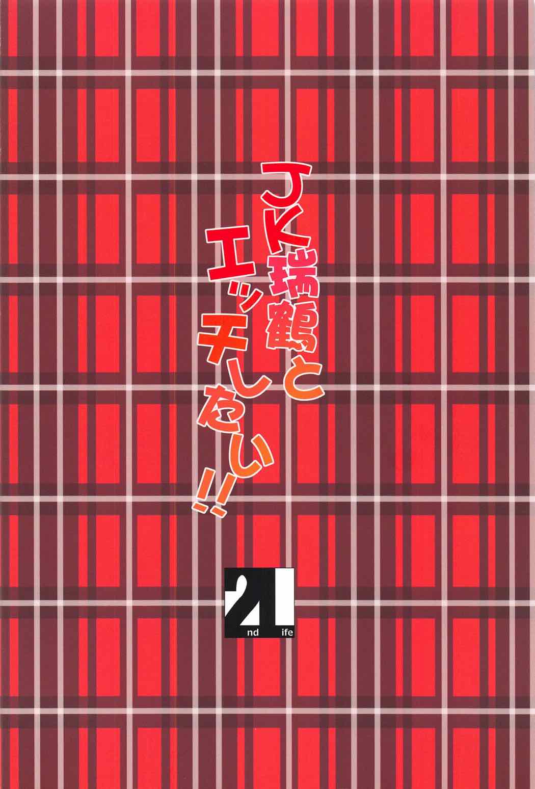 (C91) [2nd Life (Hino)] JK Zuikaku to Ecchi Shitai!! (Kantai Collection -KanColle-) [Chinese] [Dino Wu個人漢化] (C91) [2nd Life (日乃)] JK瑞鶴とエッチしたい!! (艦隊これくしょん -艦これ-) [中国翻訳]