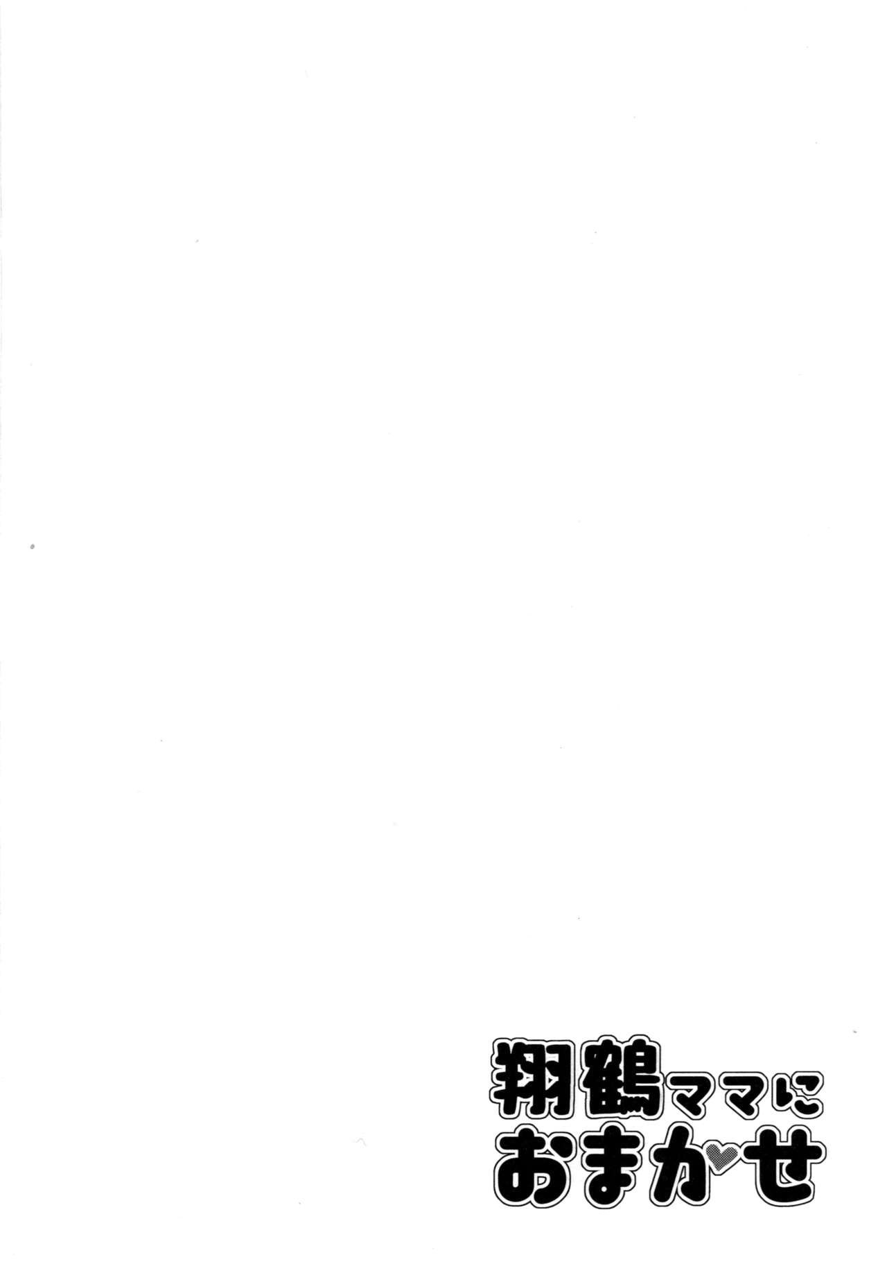 [satomachine. (Satou Samu)] Shoukaku Mama ni Omakase (Kantai Collection -KanColle-) [Chinese] [无毒汉化组] [2017-01-20] [satomachine. (佐藤36)] 翔鶴ママにおまかせ (艦隊これくしょん -艦これ-) [中国翻訳] [2017年1月20日]