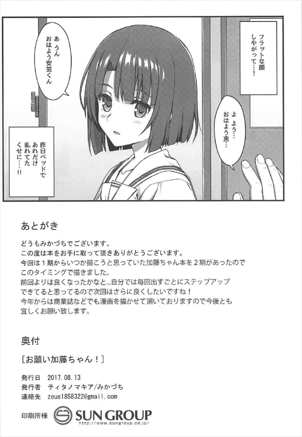(C92) [Titano-makhia (Mikaduchi)] Onegai Kato-chan! (Saenai Heroine no Sodatekata) (C92) [ティタノマキア (みかづち)] お願い加藤ちゃん! (冴えない彼女の育てかた)