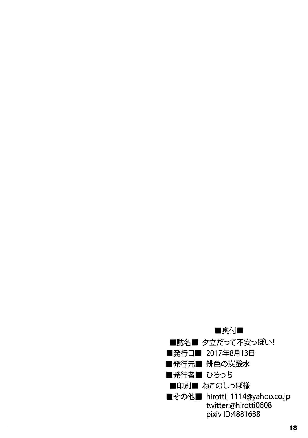 (C92) [Hisyoku no Tansansui (Hirotti)] Yuudachi datte Fuanppoi! (Kantai Collection -KanColle-) [Chinese] [脸肿汉化组] (C92) [緋色の炭酸水 (ひろっち)] 夕立だって不安っぽい! (艦隊これくしょん -艦これ-) [中国翻訳]