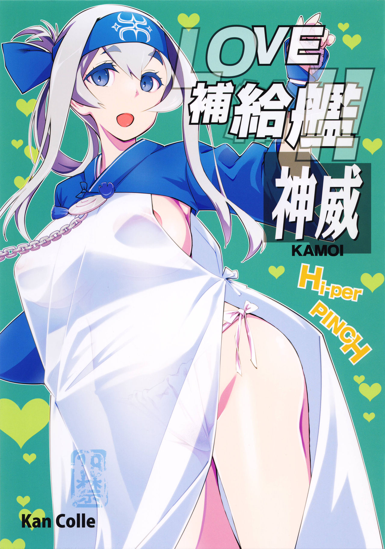 (C92) [Hi-Per Pinch (clover)] Love Hokyuukan!! Kamoi (Kantai Collection -KanColle-) (C92) [ハイパーピンチ (clover)] LOVE補給艦!!神威 (艦隊これくしょん -艦これ-)