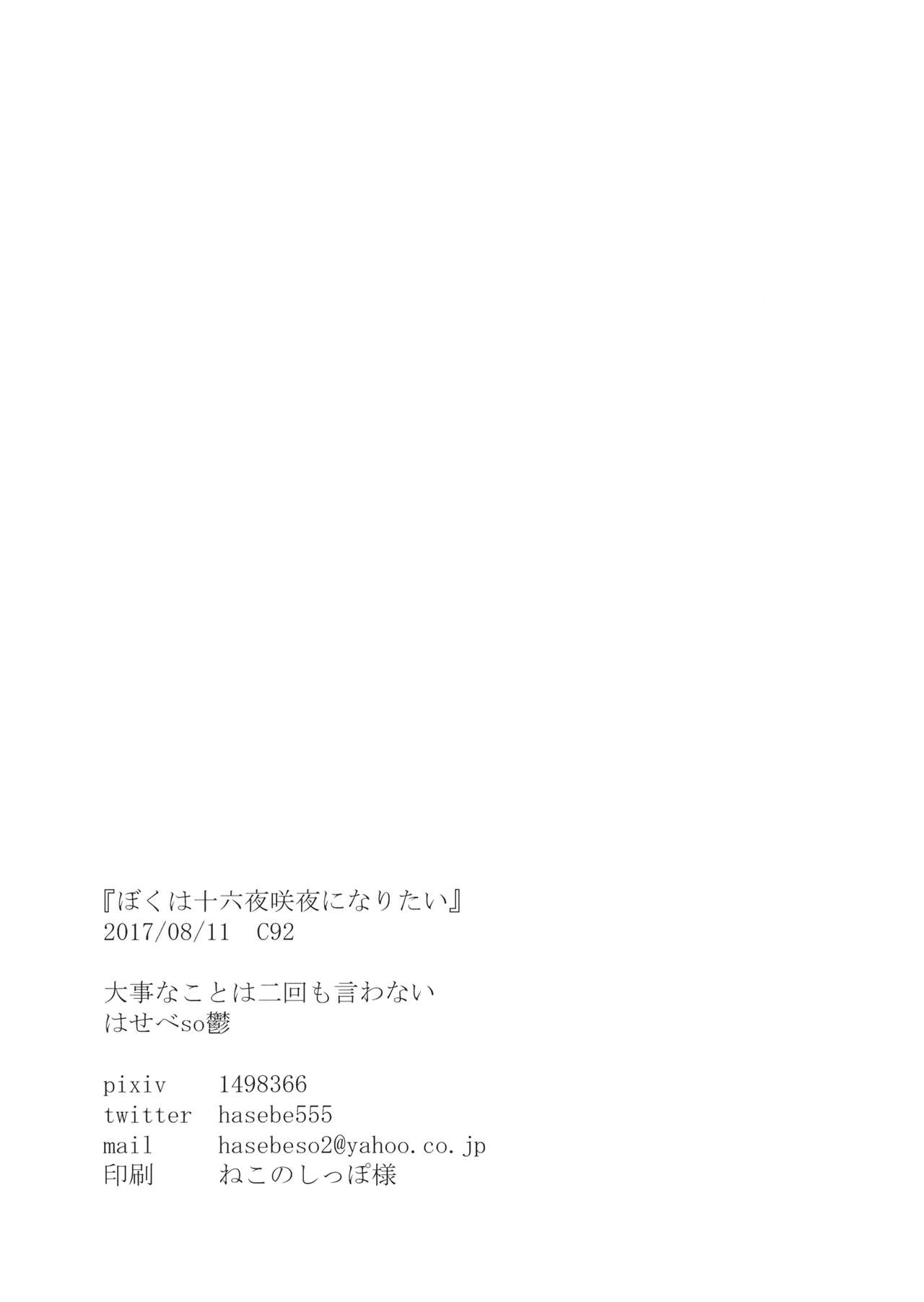 (C92) [Daiji na Koto wa Nikai mo Iwanai (Hasebe soutsu)] Boku wa Izayoi Sakuya ni Naritai (Touhou Project) (C92) [大事なことは二回も言わない (はせべso鬱)] ぼくは十六夜咲夜になりたい (東方Project)