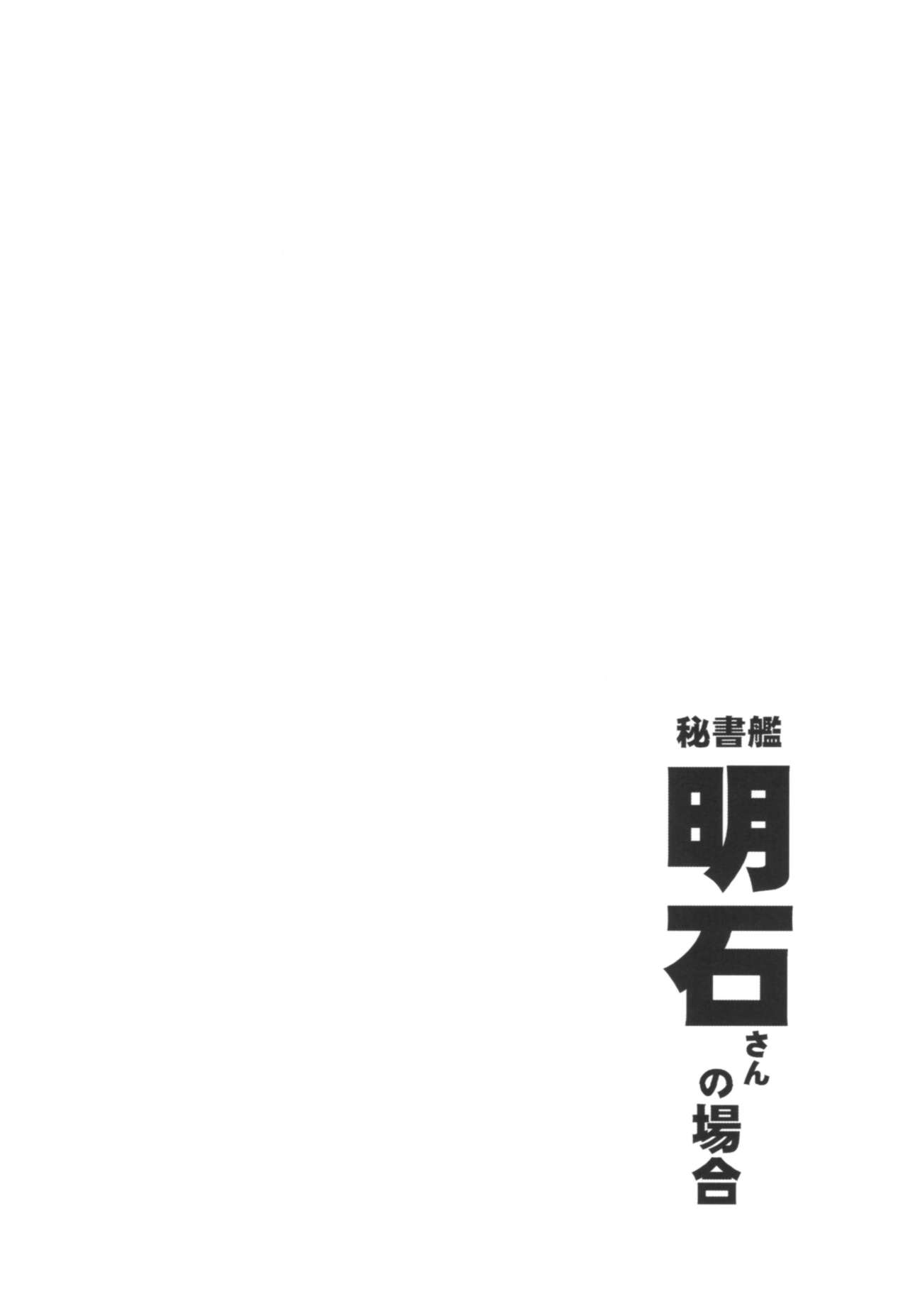 (C92) [Sashimi no Wife (Shiden)] Hishokan Akashi-san no Baai (Kantai Collection -KanColle-) (C92) [サシミノワイフ (しでん)] 秘書艦明石さんの場合 (艦隊これくしょん -艦これ-)