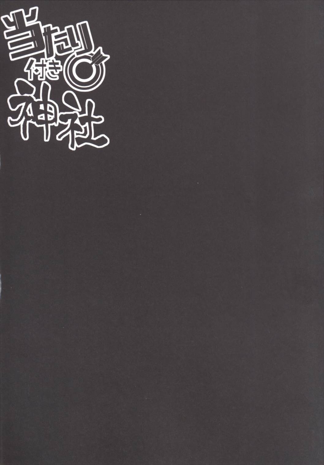 (C90) [Right away (Sakai Minato)] Atari Tsuki Jinja (Touhou Project) [Chinese] [靴下汉化组] (C90) [Right away (坂井みなと)] 当たり付き神社 (東方Project) [中国翻訳]