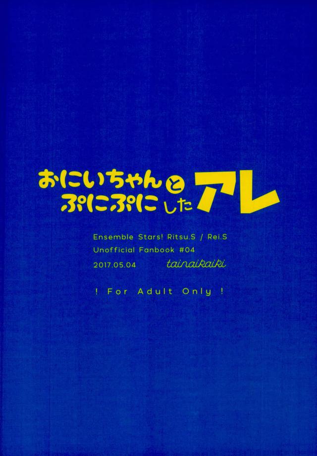 (SUPER brilliant days 2017) [tainaikaiki (Majiyoko)] Onii-chan to Punipunishita (Ensemble Stars!) (SUPER brilliant days 2017) [tainaikaiki (まじよこ)] おにいちゃんとぷにぷにしたアレ (あんさんぶるスターズ!)