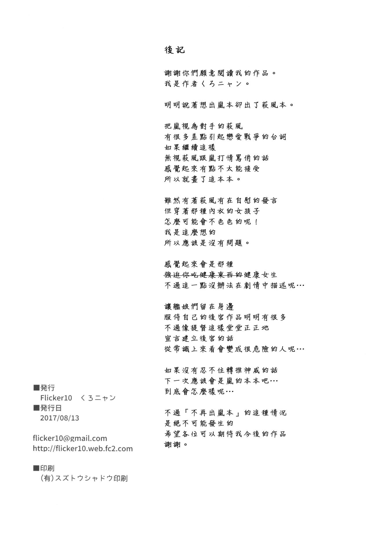 (C92) [Flicker10 (Kuronyan)] Hagi no Kimochi (Kantai Collection -KanColle-) [Chinese] [吹雪翻譯] (C92) [Flicker10 (くろニャン)] 萩の気持ち (艦隊これくしょん -艦これ-) [中国翻訳]