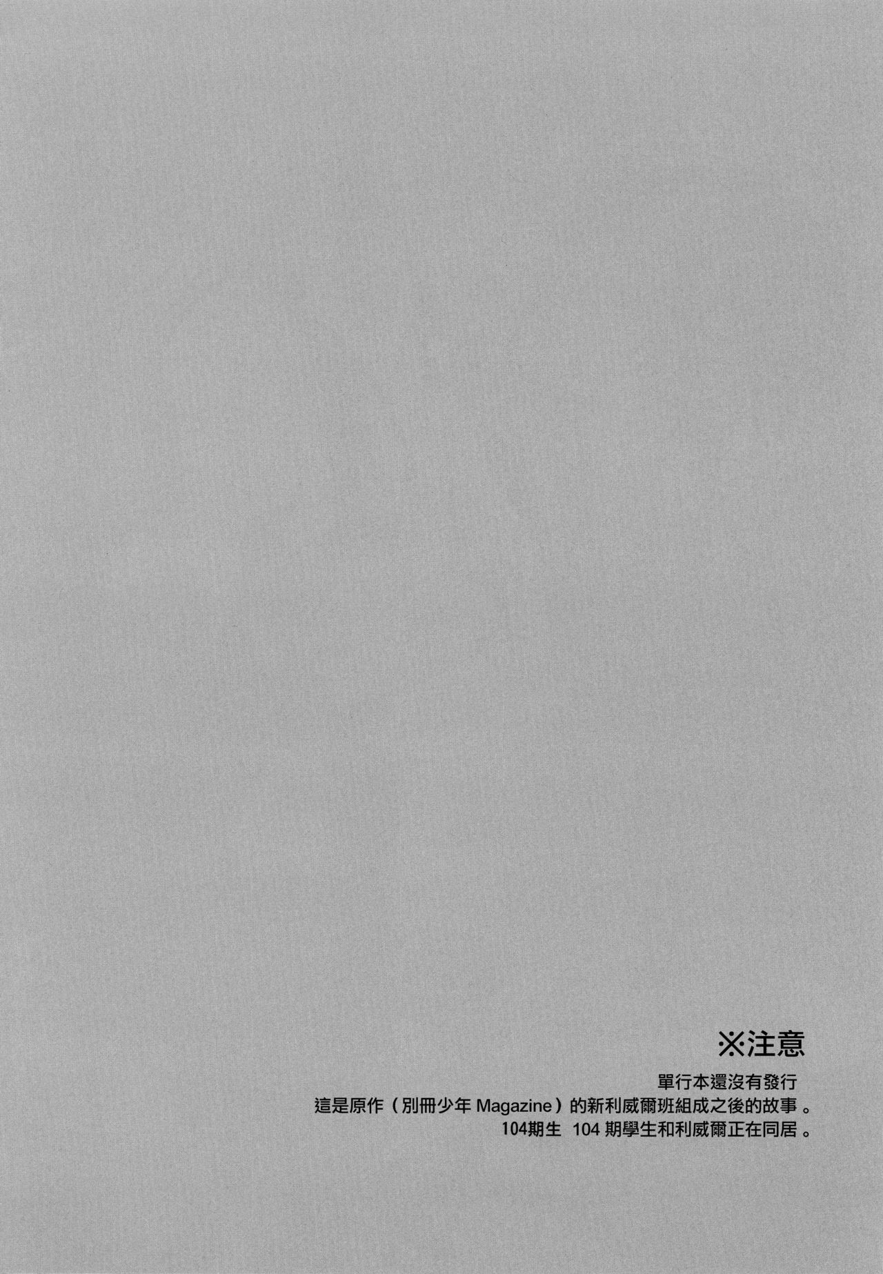 (C85) [UNAP! (Maine)] Shinpei no Dokusen yoku ga tsuyo sugite komaru. (Shingeki no Kyojin) [Chinese] [无毒汉化组] (C85) [UNAP! (まいね)] 新兵の独占欲が強すぎて困る。 (進撃の巨人) [中国翻訳]